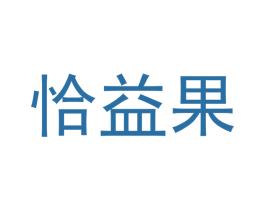 恰益果 第29类食品商标图样