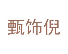 甄饰倪 第28类体育玩具商标图样