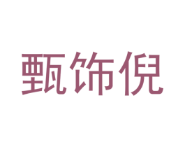 甄饰倪 第26类花边配饰商标图样