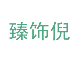 臻饰倪 第20类家具商标图样