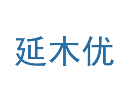 延木优 第20类家具商标图样