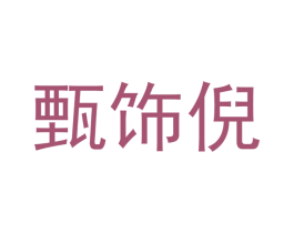 甄饰倪 第16类办公工具商标图样