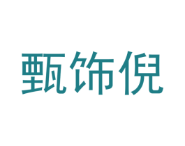 甄饰倪 第11类家用电器商标图样