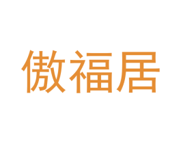 傲福居 第6类五金金属商标图样