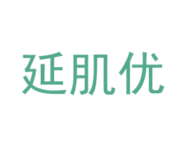 延肌优 第3类化妆品商标图样