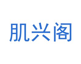 肌兴阁 第3类化妆品商标图样