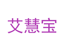 艾慧宝 第10类医疗器械商标图样
