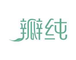 瓣纯 第31类水果花木商标图样