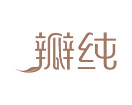 瓣纯 第30类小食配料商标图样