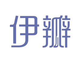 伊瓣 第16类办公工具商标图样