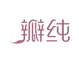瓣纯 第16类办公工具商标图样