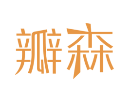 瓣森 第16类办公工具商标图样