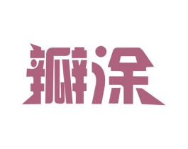瓣涂 第16类办公工具商标图样