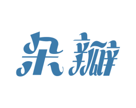 朵瓣 第16类办公工具商标图样