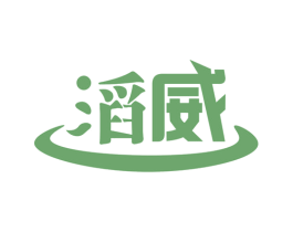 滔威 第3类化妆品商标图样