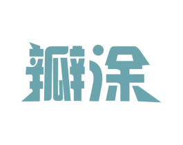 瓣涂 第2类颜料油漆商标图样
