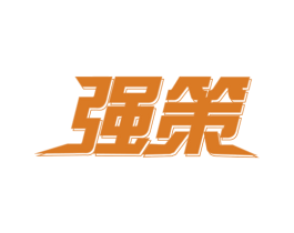 强策 第40类材料处理商标图样