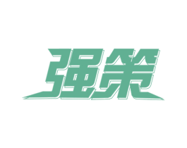 强策 第37类建筑修理商标图样