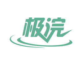 极浣 第3类化妆品商标图样