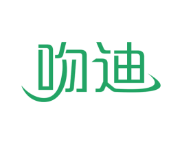吻迪 第14类珠宝钟表商标图样