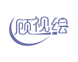 顾视绘 第16类办公工具商标图样