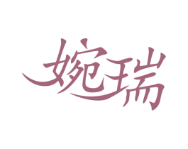 婉瑞 第16类办公工具商标图样