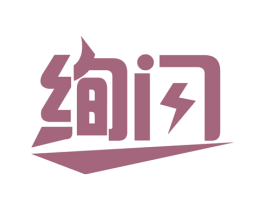 绚闪 第3类化妆品商标图样