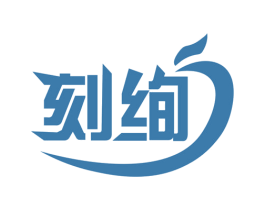 刻绚 第3类化妆品商标图样