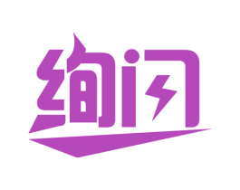 绚闪 第2类颜料油漆商标图样