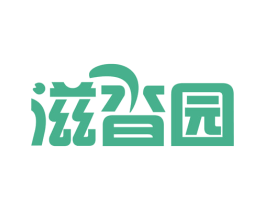 滋沓园 第31类水果花木商标图样