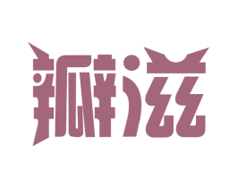 瓣滋 第31类水果花木商标图样