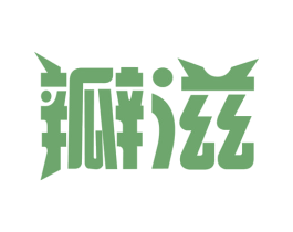瓣滋 第30类小食配料商标图样