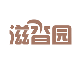 滋沓园 第29类食品商标图样