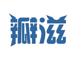 瓣滋 第29类食品商标图样