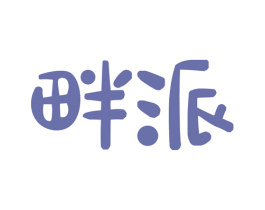 畔派 第29类食品商标图样