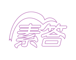 素答 第1类化学原料商标图样