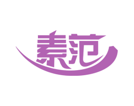 素范 第1类化学原料商标图样