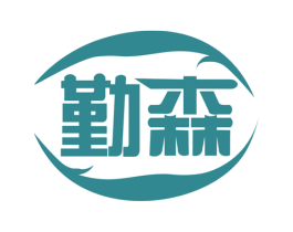 勤森 第1类化学原料商标图样