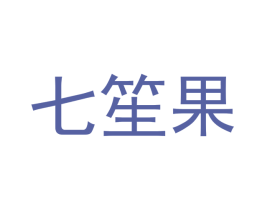 七笙果 第35类广告贸易商标图样