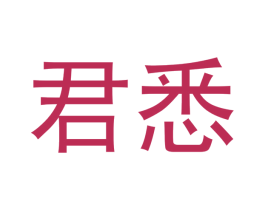 君悉 第34类烟草烟具商标图样