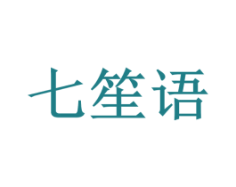 七笙语 第34类烟草烟具商标图样