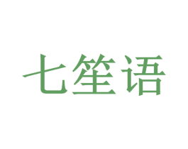 七笙语 第32类啤酒饮料商标图样