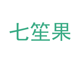 七笙果 第31类水果花木商标图样