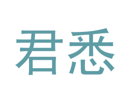 君悉 第31类水果花木商标图样