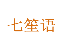 七笙语 第29类食品商标图样