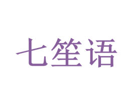 七笙语 第28类体育玩具商标图样