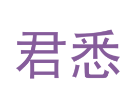 君悉 第24类布料床单商标图样