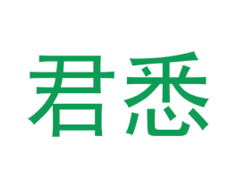 君悉 第22类绳网袋篷商标图样
