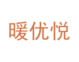 暖优悦 第21类厨房洁具商标图样