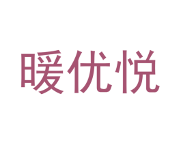 暖优悦 第20类家具商标图样